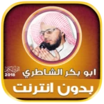 Logo of AbuBakr AlShatri Quran Offline android Application 